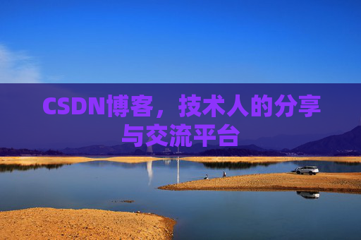 CSDN博客，技术人的分享与交流平台